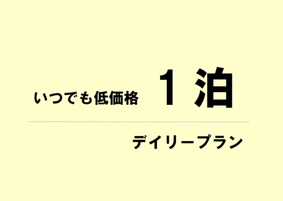 【1泊プラン】気軽に泊まろう！